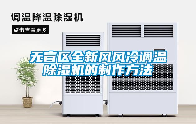 無(wú)盲區全新風(fēng)風(fēng)冷調溫除濕機的制作方法