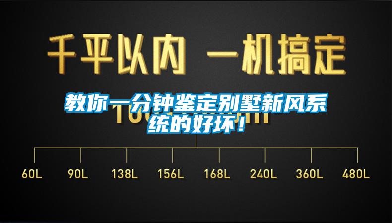 教你一分鐘鑒定別墅新風(fēng)系統的好壞！