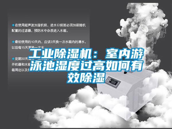 工業(yè)除濕機：室內游泳池濕度過(guò)高如何有效除濕