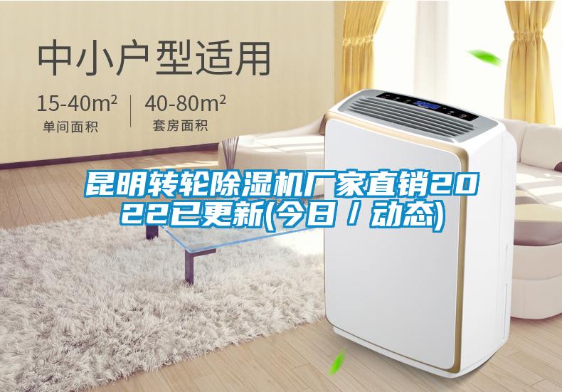 昆明轉輪除濕機廠(chǎng)家直銷(xiāo)2022已更新(今日／動(dòng)態(tài))