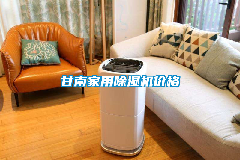 甘南家用除濕機價(jià)格