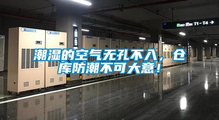 潮濕的空氣無(wú)孔不入，倉庫防潮不可大意！