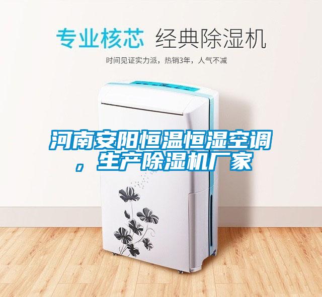 河南安陽(yáng)恒溫恒濕空調，生產(chǎn)除濕機廠(chǎng)家