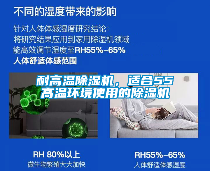 耐高溫除濕機，適合55℃高溫環(huán)境使用的除濕機