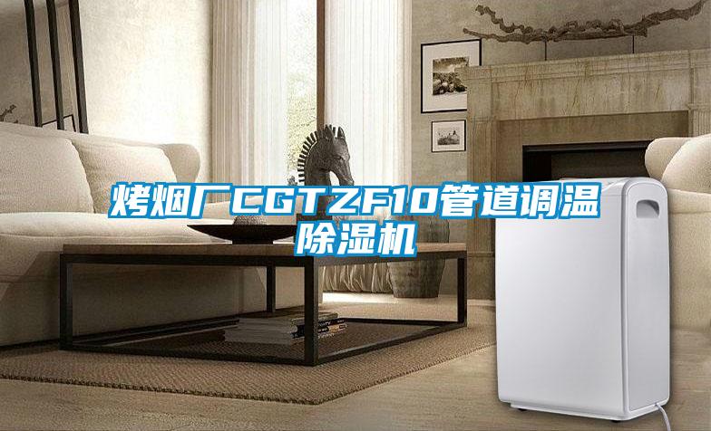 烤煙廠(chǎng)CGTZF10管道調溫除濕機