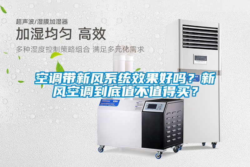空調帶新風(fēng)系統效果好嗎？新風(fēng)空調到底值不值得買(mǎi)？