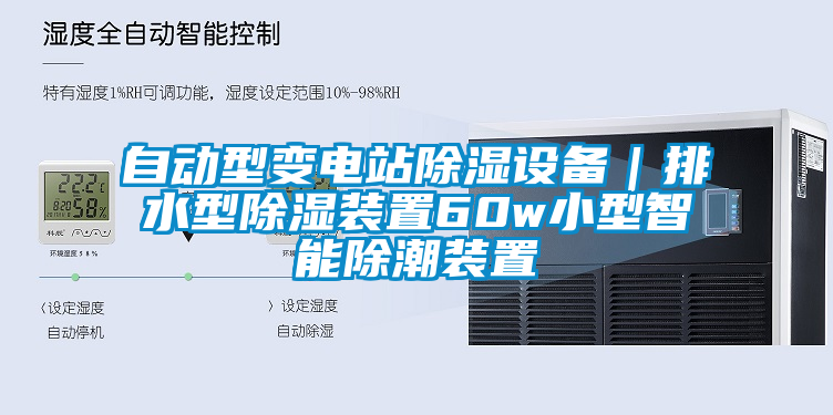 自動(dòng)型變電站除濕設備｜排水型除濕裝置60w小型智能除潮裝置