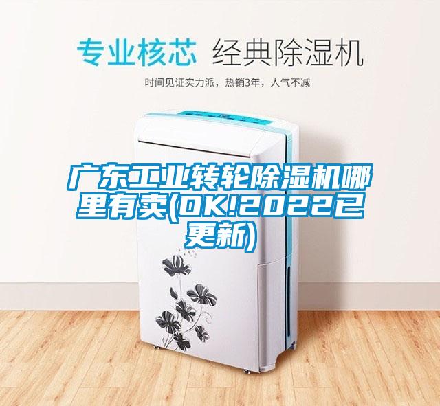 廣東工業(yè)轉輪除濕機哪里有賣(mài)(OK!2022已更新)