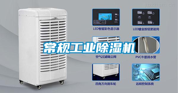 常規工業(yè)除濕機