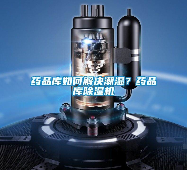 藥品庫如何解決潮濕？藥品庫除濕機
