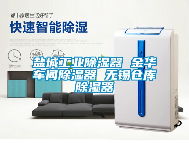 鹽城工業(yè)除濕器 金華車(chē)間除濕器 無(wú)錫倉庫除濕器