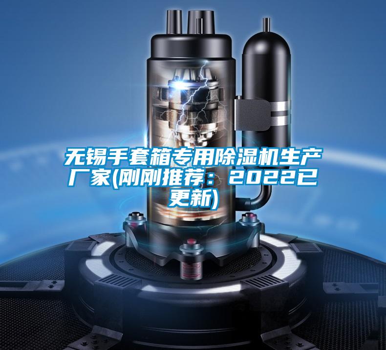 無(wú)錫手套箱專(zhuān)用除濕機生產(chǎn)廠(chǎng)家(剛剛推薦：2022已更新)
