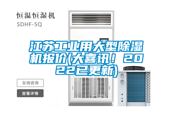 江蘇工業(yè)用大型除濕機報價(jià)(大喜訊！2022已更新)