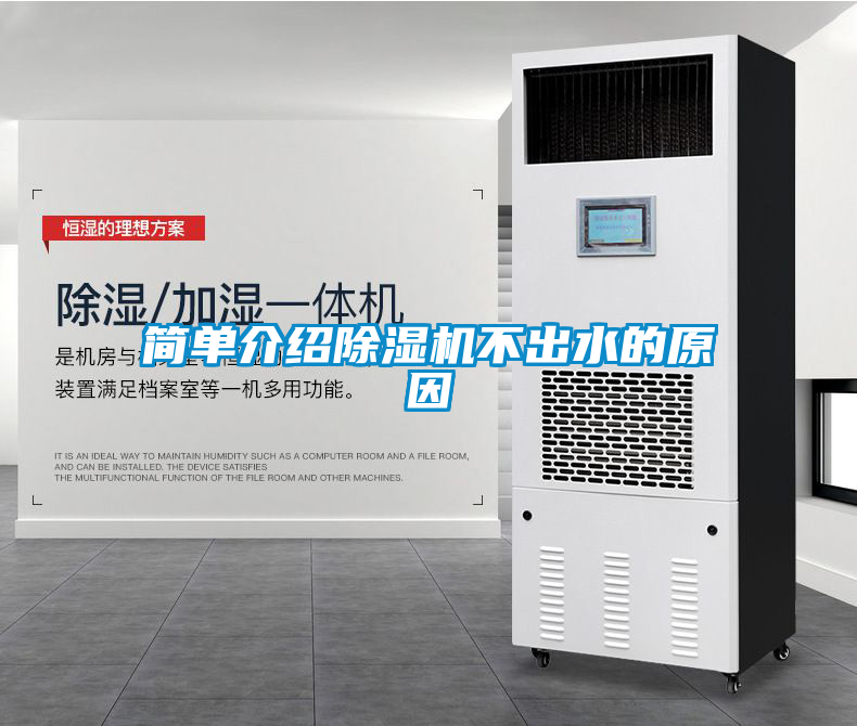 簡(jiǎn)單介紹除濕機不出水的原因