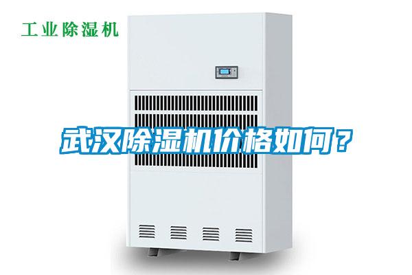 武漢除濕機價(jià)格如何？