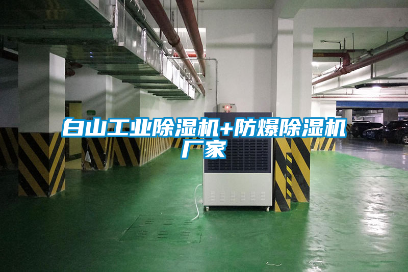 白山工業(yè)除濕機+防爆除濕機廠(chǎng)家