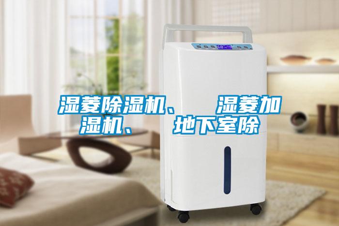 濕菱除濕機、  濕菱加濕機、  地下室除