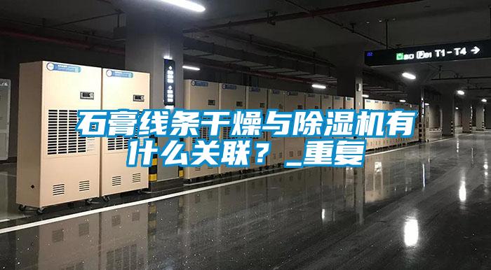 石膏線(xiàn)條干燥與除濕機有什么關(guān)聯(lián)？_重復