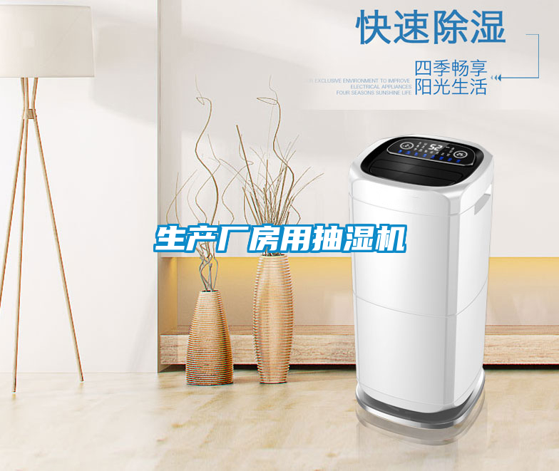 生產(chǎn)廠(chǎng)房用抽濕機