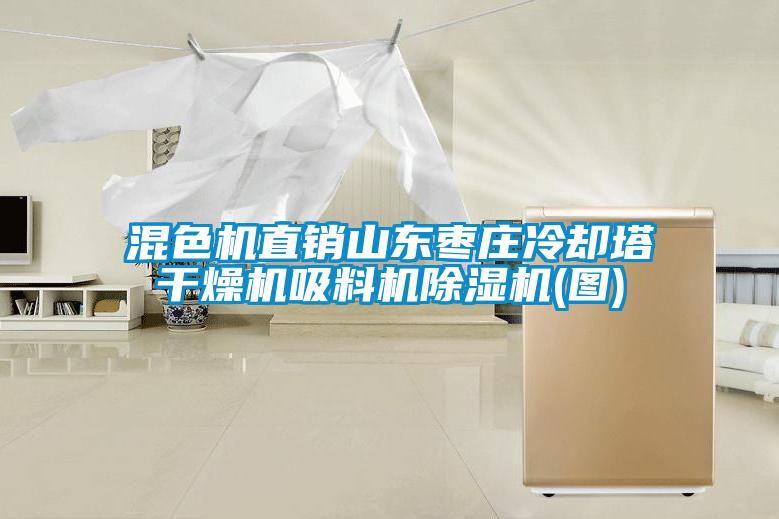 混色機直銷(xiāo)山東棗莊冷卻塔干燥機吸料機除濕機(圖)
