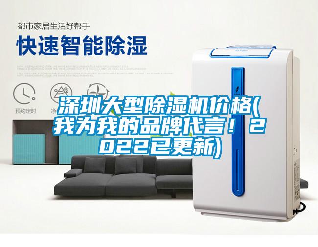 深圳大型除濕機價(jià)格(我為我的品牌代言！2022已更新)