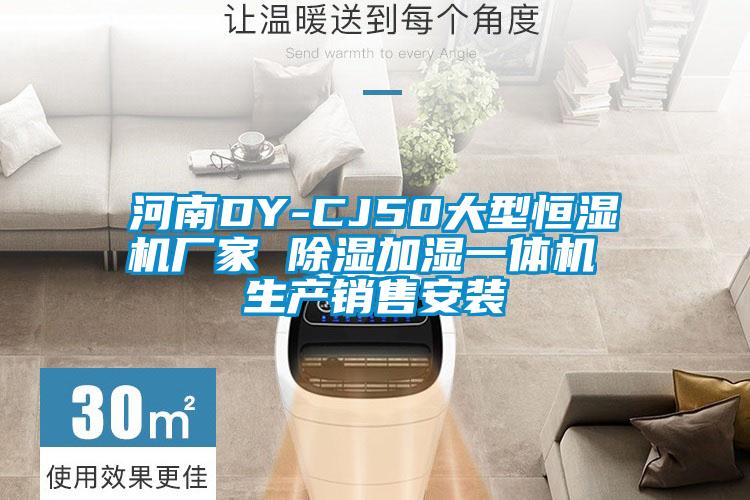 河南DY-CJ50大型恒濕機廠(chǎng)家 除濕加濕一體機 生產(chǎn)銷(xiāo)售安裝