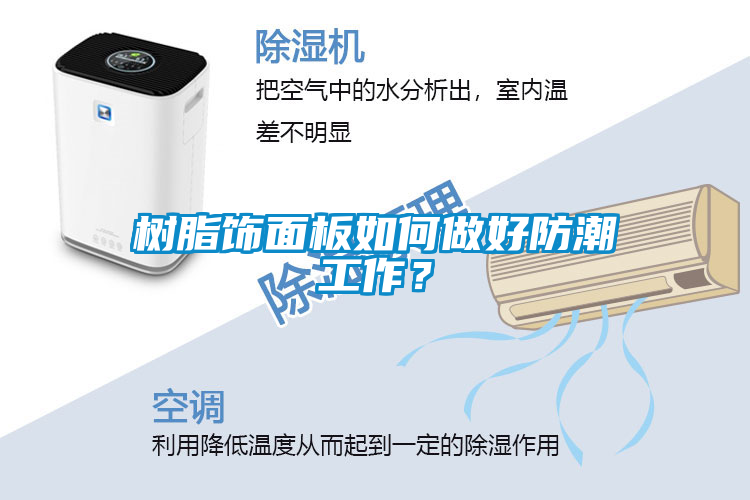 樹(shù)脂飾面板如何做好防潮工作？