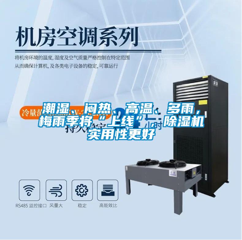 潮濕、悶熱、高溫、多雨，梅雨季將“上線(xiàn)”，除濕機實(shí)用性更好