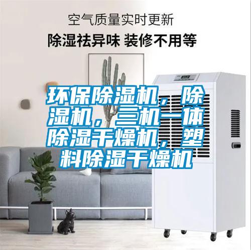 環(huán)保除濕機，除濕機，三機一體除濕干燥機，塑料除濕干燥機