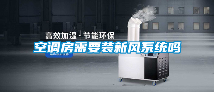 空調房需要裝新風(fēng)系統嗎