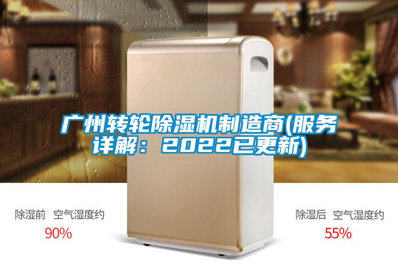 廣州轉輪除濕機制造商(服務(wù)詳解：2022已更新)
