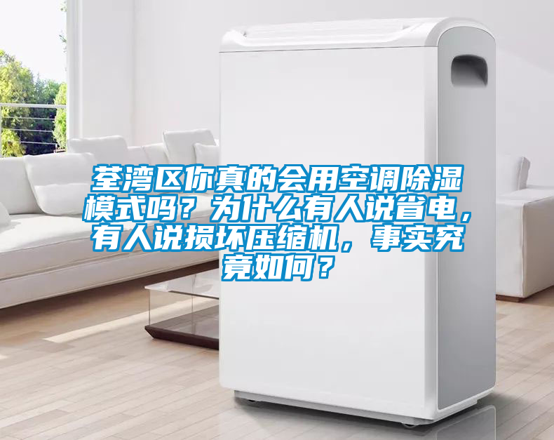 荃灣區你真的會(huì )用空調除濕模式嗎？為什么有人說(shuō)省電，有人說(shuō)損壞壓縮機，事實(shí)究竟如何？