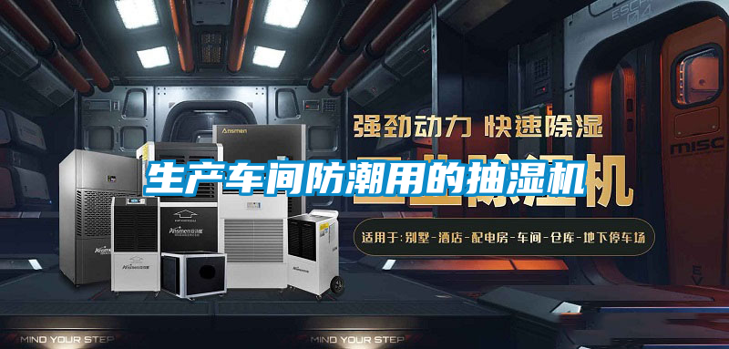 生產(chǎn)車(chē)間防潮用的抽濕機