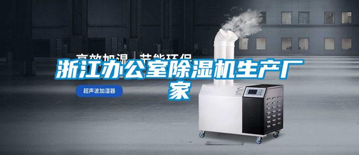 浙江辦公室除濕機生產(chǎn)廠(chǎng)家