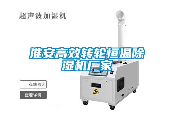 淮安高效轉輪恒溫除濕機廠(chǎng)家