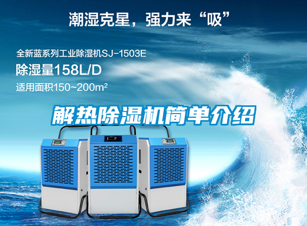 解熱除濕機簡(jiǎn)單介紹
