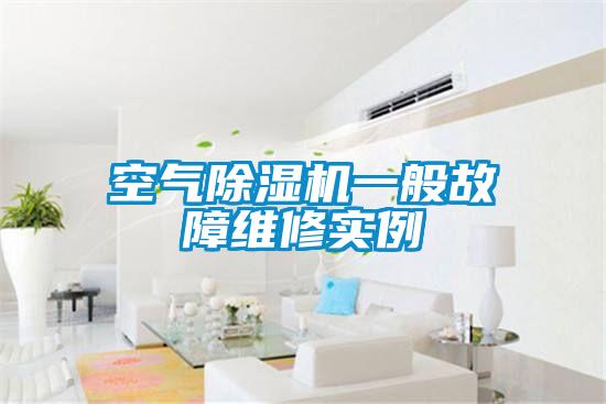 空氣除濕機一般故障維修實(shí)例
