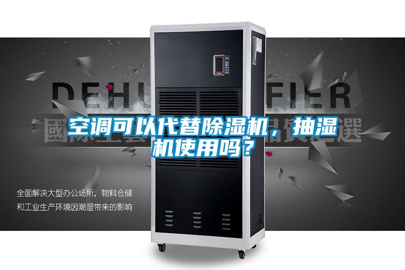 空調可以代替除濕機，抽濕機使用嗎？