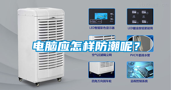 電腦應怎樣防潮呢？