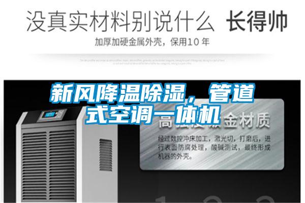 新風(fēng)降溫除濕，管道式空調一體機