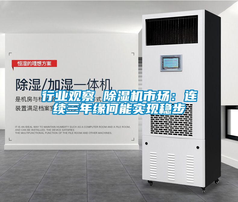 行業(yè)觀(guān)察 除濕機市場(chǎng)：連續三年緣何能實(shí)現穩步