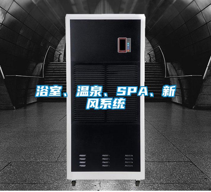 浴室、溫泉、SPA、新風(fēng)系統