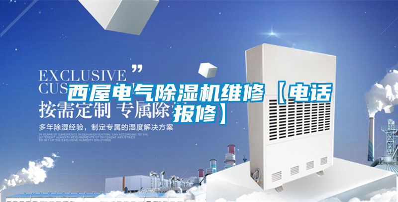 西屋電氣除濕機維修【電話(huà)報修】