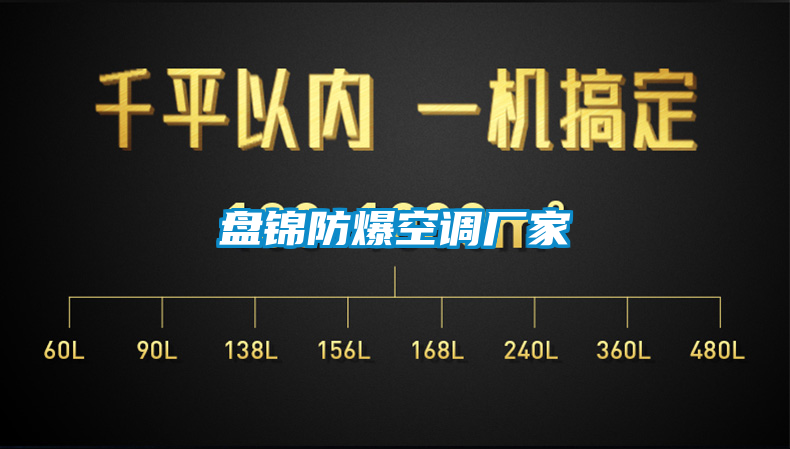 盤(pán)錦防爆空調廠(chǎng)家