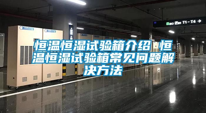 恒溫恒濕試驗箱介紹 恒溫恒濕試驗箱常見(jiàn)問(wèn)題解決方法