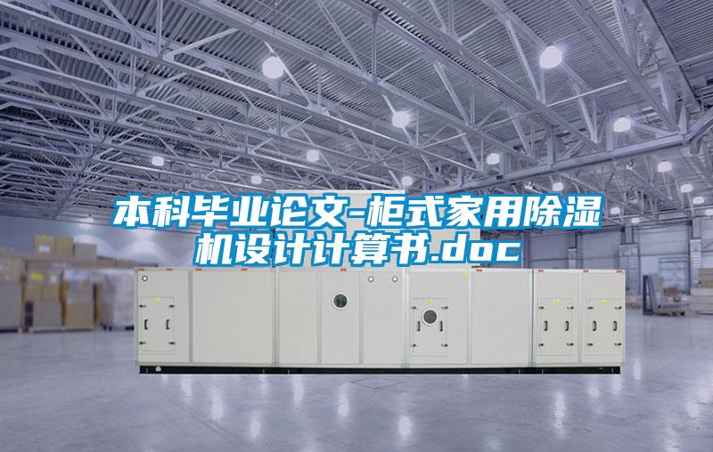 本科畢業(yè)論文-柜式家用除濕機設計計算書(shū).doc