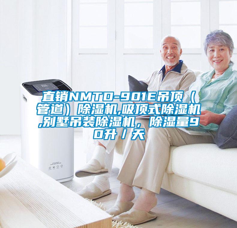 直銷(xiāo)NMTD-901E吊頂（管道）除濕機,吸頂式除濕機,別墅吊裝除濕機，除濕量90升／天