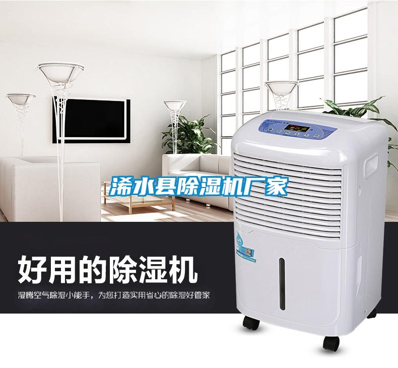 浠水縣除濕機廠(chǎng)家