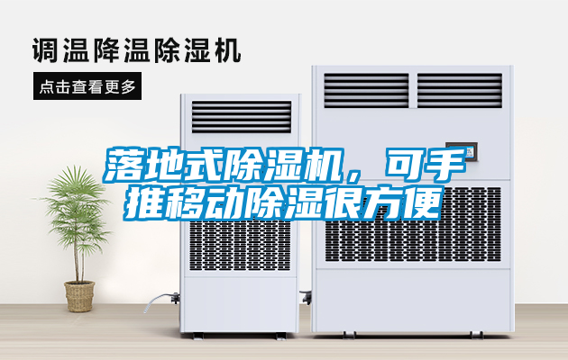 落地式除濕機，可手推移動(dòng)除濕很方便