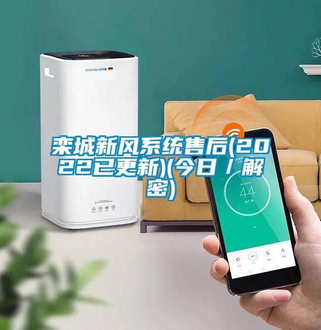 欒城新風(fēng)系統售后(2022已更新)(今日／解密)